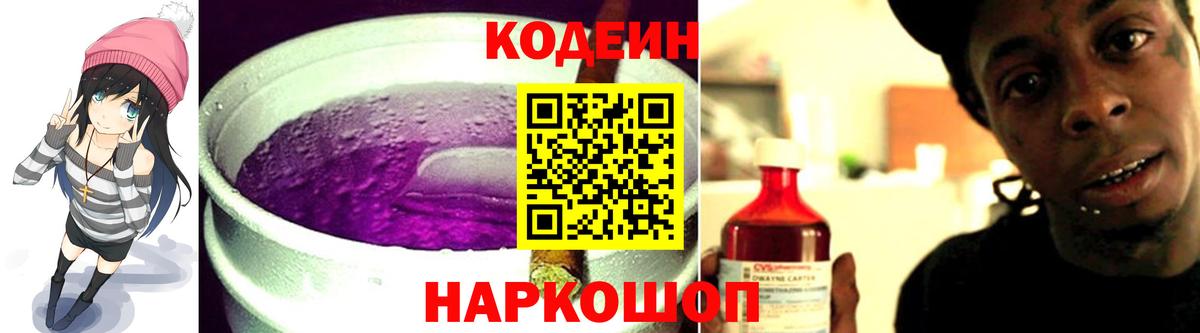 Codein Purple Drank  Кодеиновый сироп Lean напиток Lean (лин)  Вход с VPN  Назарово 